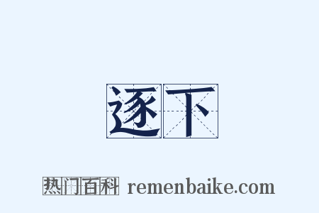 逐下是什么意思的图片